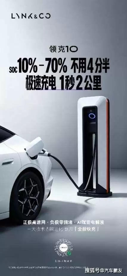 领克10+&10全球首秀：高性能三电技术开启“1秒极充2公里”新时代