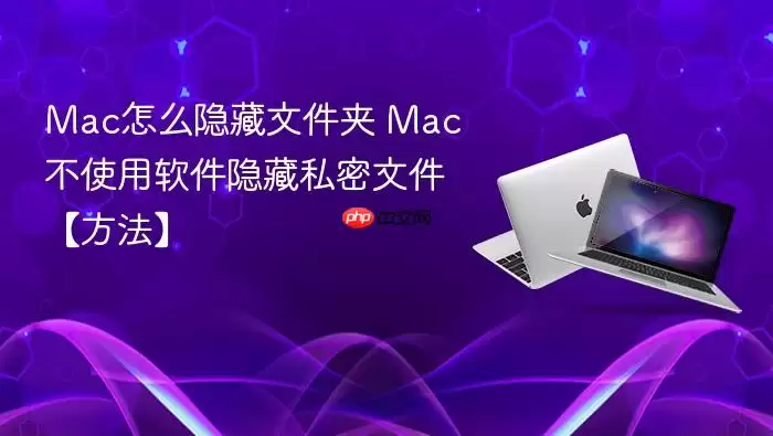 Mac怎么隐藏文件夹 Mac不使用软件隐藏私密文件【方法】