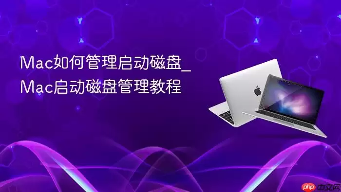 Mac如何管理启动磁盘_Mac启动磁盘管理教程