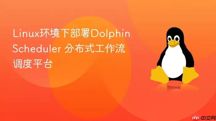 Linux环境下部署DolphinScheduler 分布式工作流调度平台