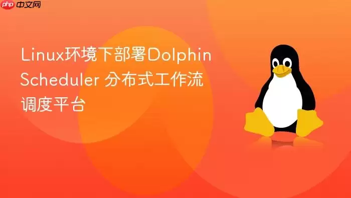 linux环境下部署dolphinscheduler 分布式工作流调度平台