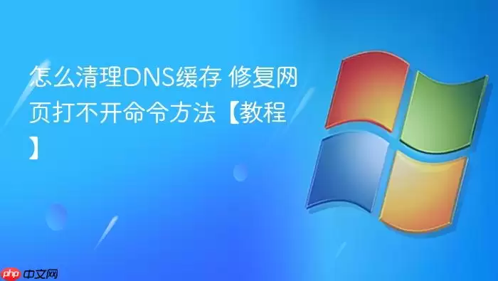 怎么清理DNS缓存 修复网页打不开命令方法【教程】
