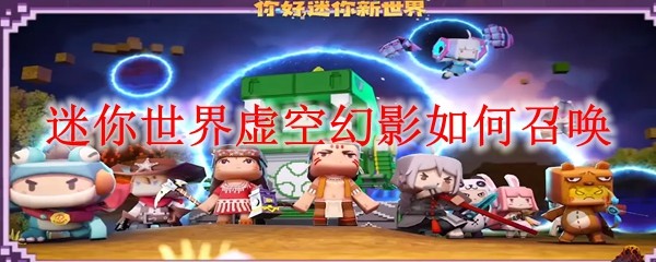 迷你世界虚空幻影如何召唤_虚空幻影召唤方法