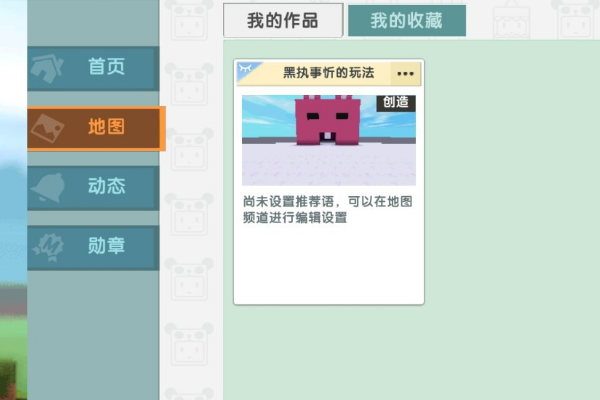 迷你世界怎么才能上传地图