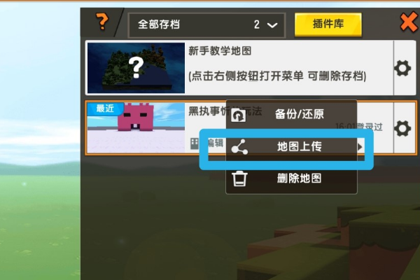 迷你世界怎么才能上传地图