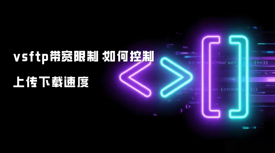 vsftp带宽限制：如何控制上传下载速度