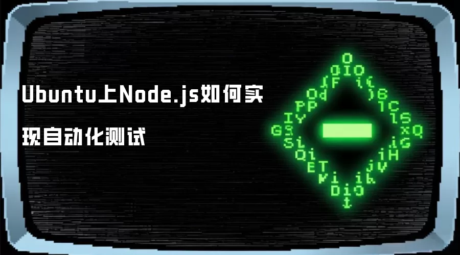 Ubuntu上Node.js如何实现自动化测试