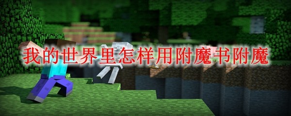 我的世界里怎样用附魔书附魔_MC用附魔书附魔方法