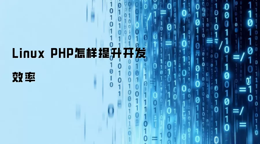 Linux PHP怎样提升开发效率