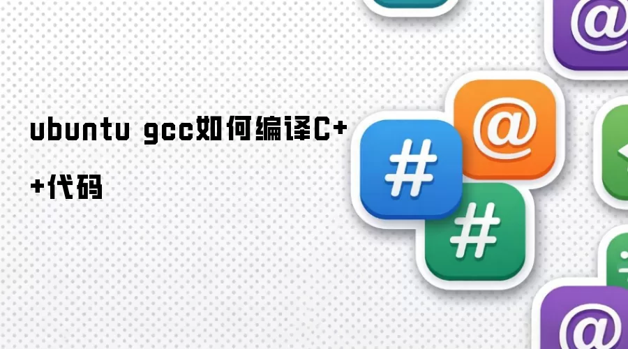 ubuntu gcc如何编译C++代码