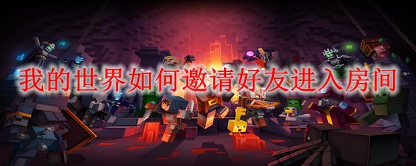 我的世界如何邀请好友进入房间_MC邀请好友进入房间方法