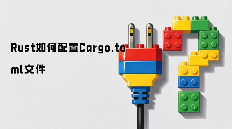 Rust如何配置Cargo.toml文件