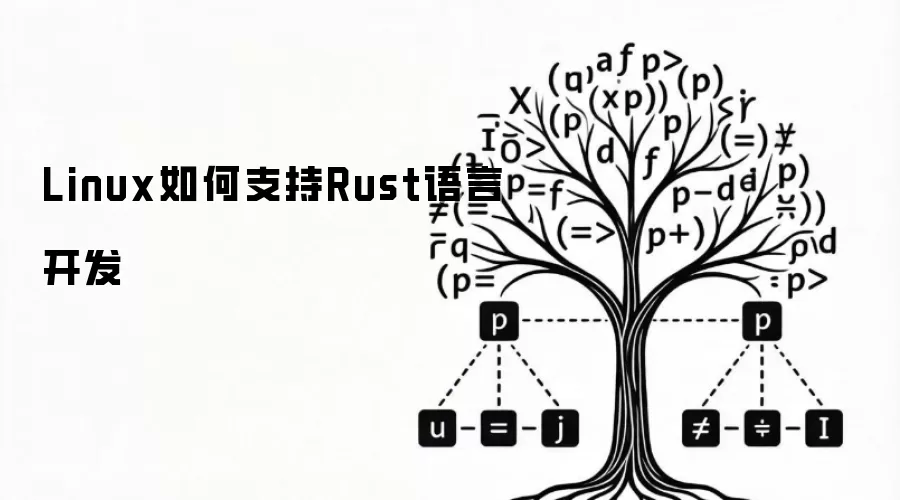 Linux如何支持Rust语言开发