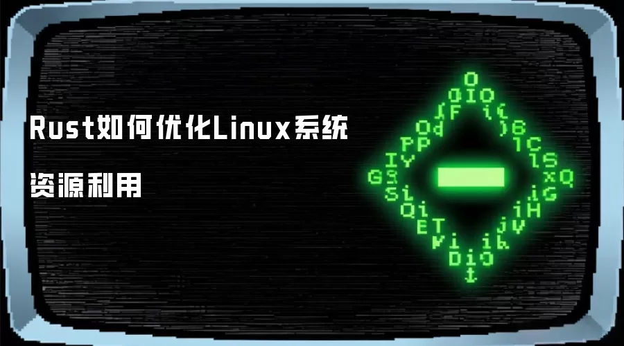 Rust如何优化Linux系统资源利用