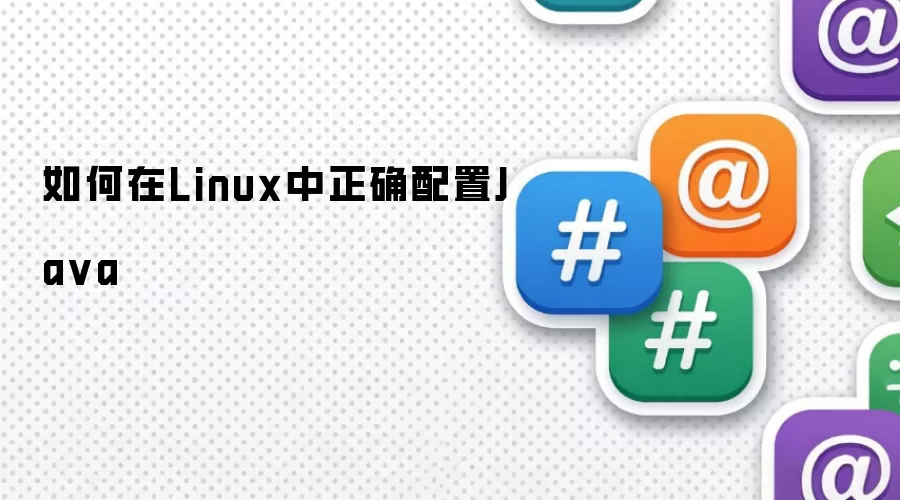 如何在Linux中正确配置Ja va