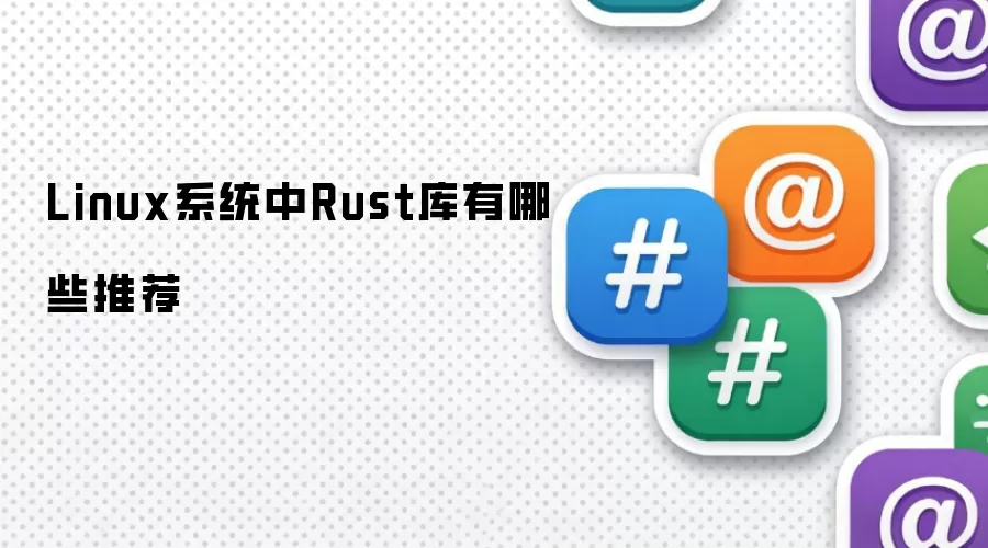 Linux系统中Rust库有哪些推荐