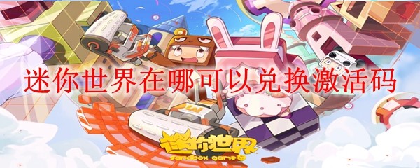 迷你世界在哪可以兑换激活码_兑换激活码位置介绍