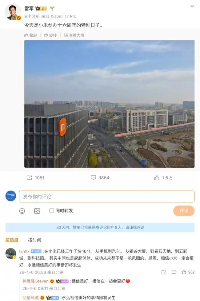 雷军庆祝小米16周年始终相信美好即将到来
