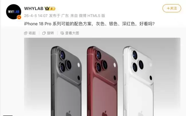 传闻苹果 iPhone 18 Pro 系列将推出灰色、银色和深红色三款颜色