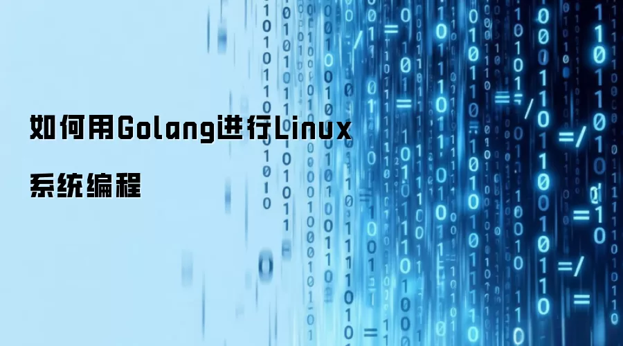 如何用Golang进行Linux系统编程