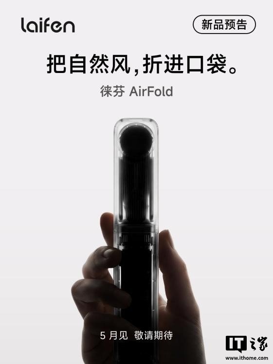 徕芬 CEO 叶洪新预热 AirFold 手持风扇，5 月将集中推出 7 款新品
