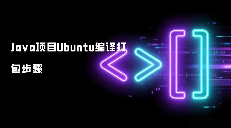 Ja va项目Ubuntu编译打包步骤