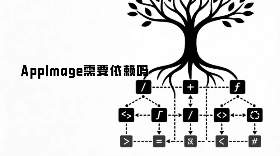 AppImage需要依赖吗