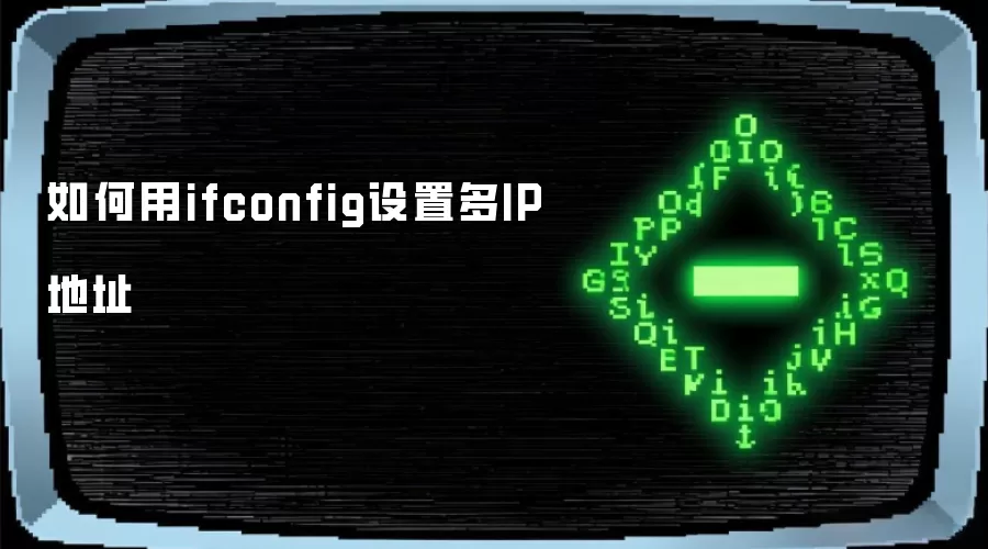 如何用ifconfig设置多IP地址