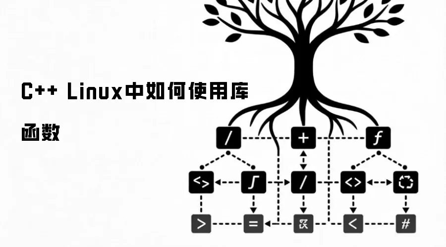 C++ Linux中如何使用库函数
