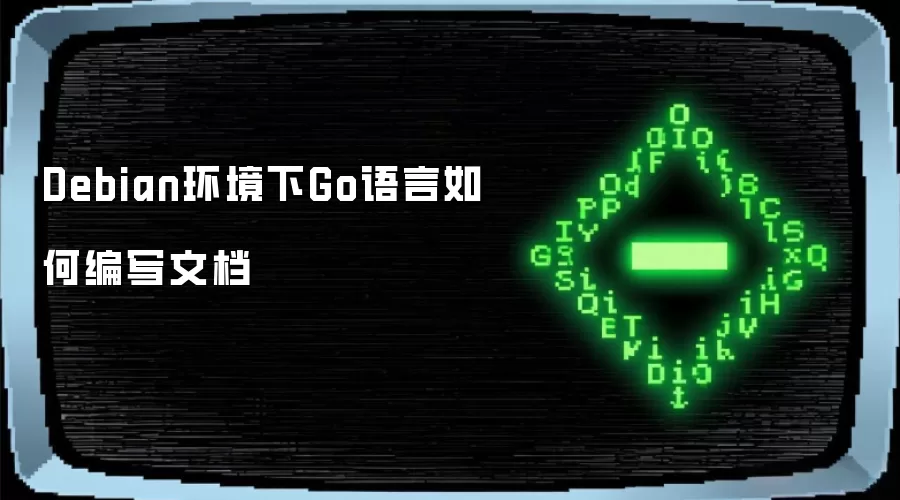 Debian环境下Go语言如何编写文档