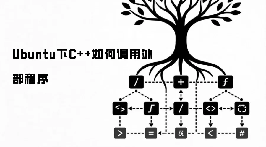Ubuntu下C++如何调用外部程序