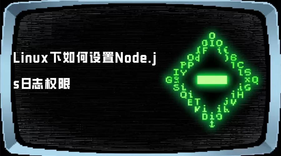 Linux下如何设置Node.js日志权限