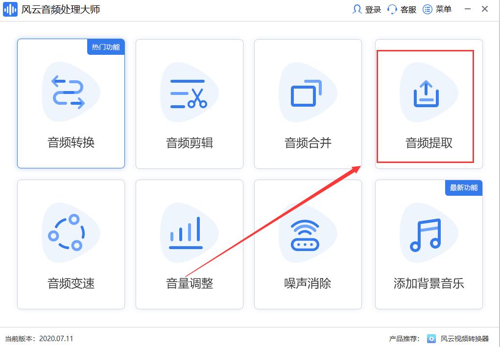 风云音频处理大师如何提取音频