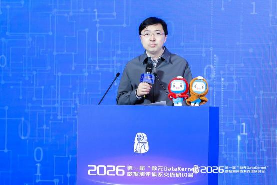 2026第一届“数元Datakernel ”数据测评体系交流研讨会成功举行
