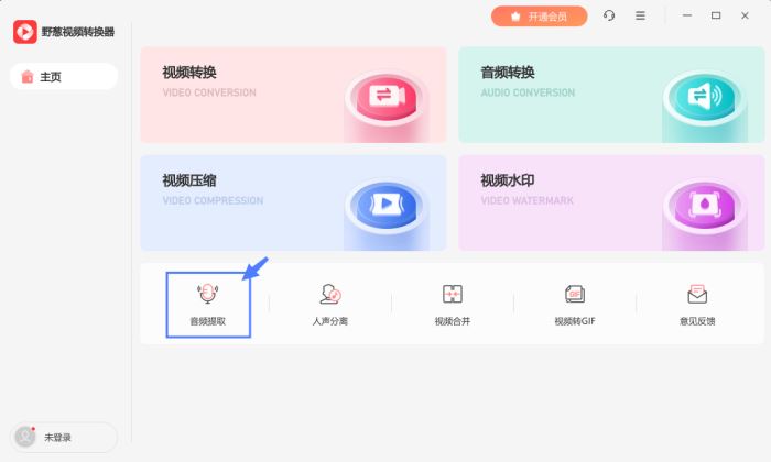 野葱视频转换器如何提取音频
