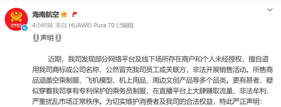 海南航空：有人穿制服冒充乘务员直播，将坚决予以打击