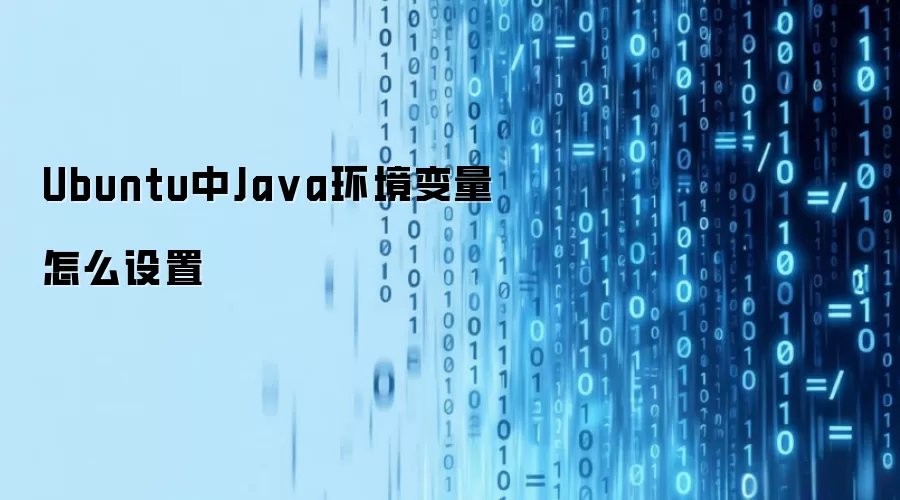 Ubuntu中Java环境变量怎么设置