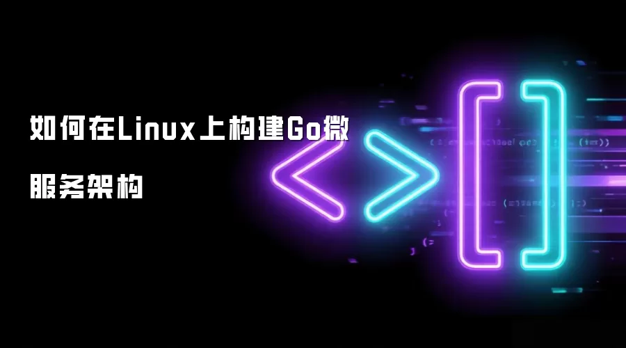 如何在Linux上构建Go微服务架构
