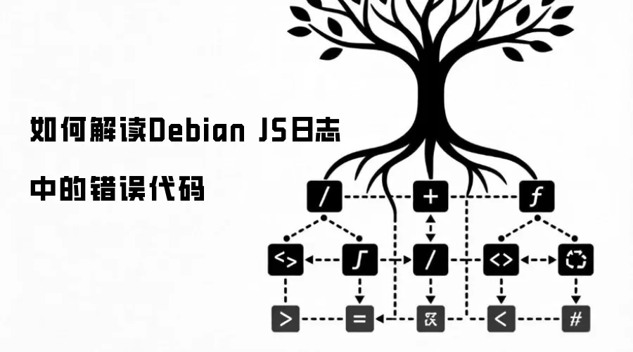 如何解读Debian JS日志中的错误代码