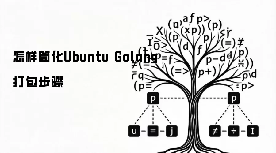 怎样简化Ubuntu Golang打包步骤