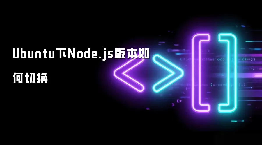 Ubuntu下Node.js版本如何切换