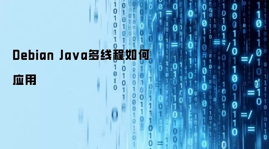 Debian Ja va多线程如何应用