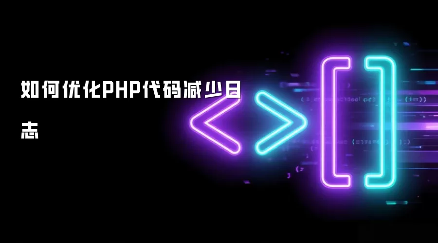 如何优化PHP代码减少日志