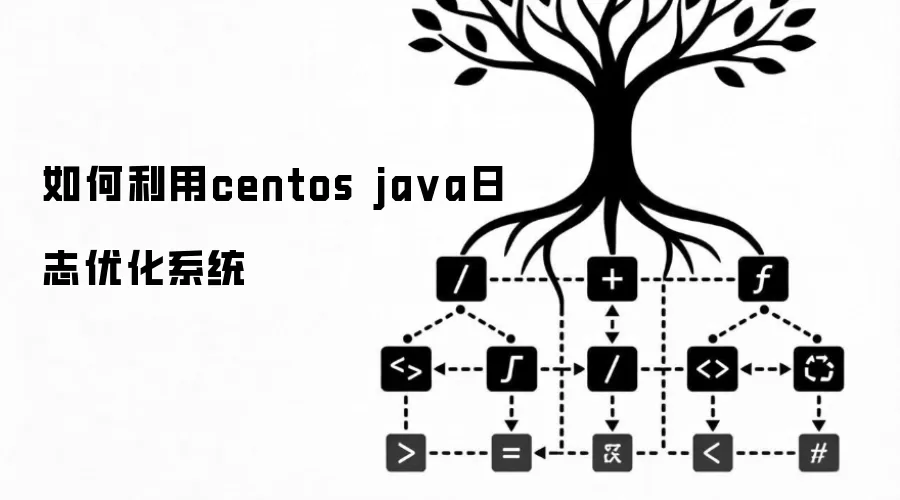 如何利用centos java日志优化系统