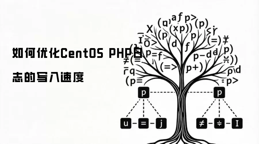 如何优化CentOS PHP日志的写入速度