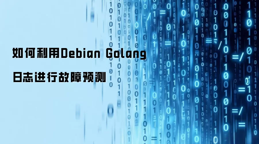 如何利用Debian Golang日志进行故障预测