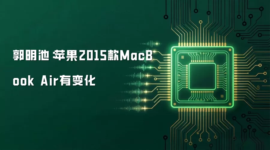 郭明池：苹果2015款MacBook Air有变化