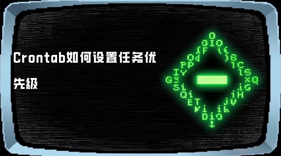 Crontab如何设置任务优先级