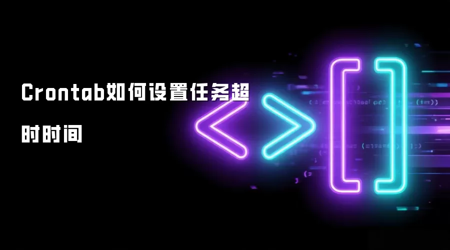 Crontab如何设置任务超时时间