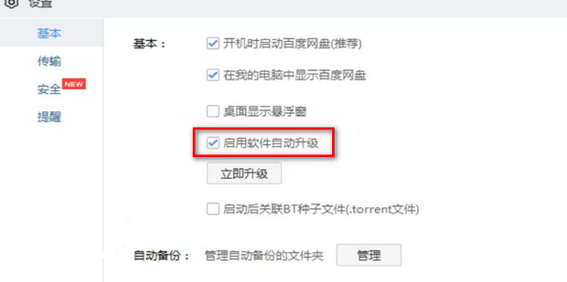 百度网盘怎么检查更新